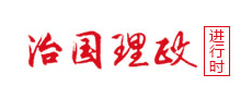 治国理政进行时 四川在线